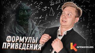 Как легко выучить ФОРМУЛЫ ПРИВЕДЕНИЯ // Тригонометрия, Подготовка к ЕГЭ по Математике