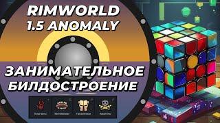 Билдостроение: Каннибализм + Пиратство + Прозелетизм + Культ вины в Rimworld 1.5 Anomaly