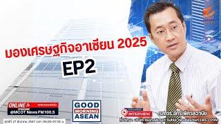 มองเศรษฐกิจอาเซียน 2025 EP2