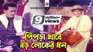 পিঁপড়া খাবে বড় লোকের ধন | Pipra Khabe Boro Loker Dhon | Salman Shah,Humayun Faridi | Mayer Odhikar