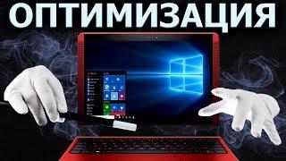 ОПТИМИЗАЦИЯ WINDOWS 10 - БЫСТРЕЕ В ИГРАХ, БЫСТРЕЕ В РАБОТЕ!!!