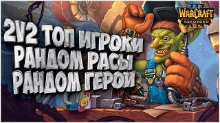 Топ 2на2 Рандом герои и расы: Команда TH000 vs Команда Lawliet Warcraft 3 Reforged