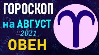 Гороскоп на август 2021 ОВЕН | Астрологический прогноз на август 2021 ОВЕН