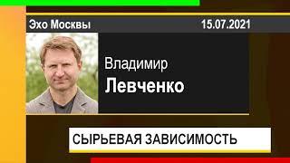 PUT IN MARKET -- Владимир Левченко: СЫРЬЕВАЯ ЗАВИСИМОСТЬ (15.07.2021)