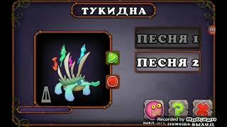 Как поёт тукидна на острове костей в игре My Singing Monsters?/Звуки тукидна/Пение тукидна...