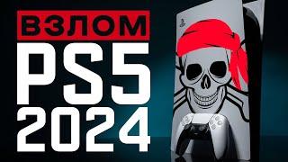 ВЗЛОМ PS5 В 2024 ГОДУ