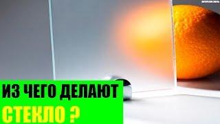 Из чего делают стекло?