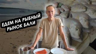 Обзор рыбного рынка Джимбаран | Рецепт лосося | Бали