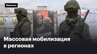 Как проходит мобилизация в регионах России: очереди, автобусы, сотни призывников