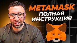 ️ ПОЛНЫЙ ОБЗОР METAMASK 2024! Как установить и пользоваться