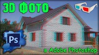 Как сделать анаглифное 3D фото в фотошопе / The anaglyph 3D photo in photoshop