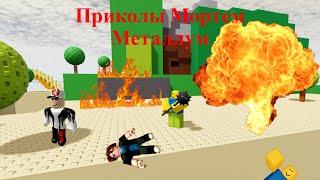 Роблокс приколы Mortem Metallum