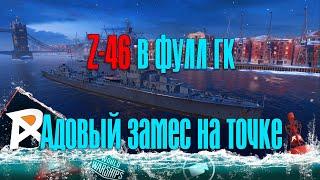 Z-46 в фул ГК в адовом замесе, билд в отдельном видео