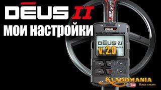 НАСТРОЙКИ XP DEUS II для прошивки 2.0. Как настроить металлоискатель XP DEUS 2. Кладомания