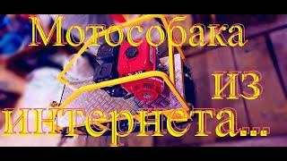 Мотособака, Мотобуксировщик, КИТ комплект из интернета.....