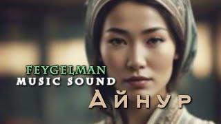 Feygelman Music Sound - Айнур (Официальное аудио 2024) | Поп, R&B