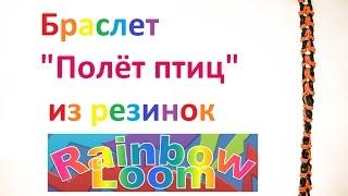 Браслет "Полёт птиц" из резинок Rainbow Loom.Урок № 46