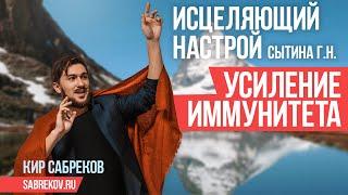 УСИЛЕНИЕ ИММУНИТЕТА Исцеляющий настрой / Сытин Г.Н. / Кир Сабреков