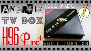 TV BOX H96 Pro + не включается (ремонт) - TV-BOX H 96 Pro PLUS won't turn on (HOW TO FIX)