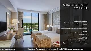 Обзор и сравнение отеля Aska Lara Resort  Spa Hotelв Турции на всё включено!