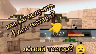 Как же получить 1 лвл тестера? Лёгкий тестер  (REMESTED) | Pixel Combats 2 |