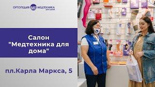 Салон "Медтехника для дома" на пл.Маркса, 5