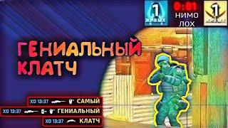 ГЕНИАЛЬНЫЙ КЛАТЧ (CS:GO МОНТАЖ)