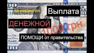 Материальная (социальная) помощь в период карантина от правительства. Выплата 1000грн. (Масенков С)