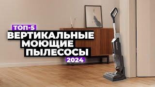 ТОП-5 лучших моющих вертикальных пылесосов. Рейтинг 2024 года 