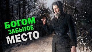 Богом забытое место - GhostBuster | Охотник за привидениями