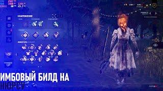 Имбовый билд на нюрсу | Dead by daylight