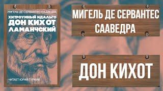 ДОН КИХОТ - МИГЕЛЬ ДЕ СЕРВАНТЕС - ЧАСТЬ ПЕРВАЯ