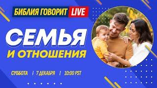 Семья и отношения | Библия говорит * LIVE  7 декабря 2024 г. (запись прямого эфира)