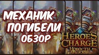 Обзор одним дублем - Механик погибели (Heroes Charge)