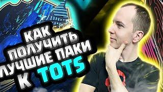 КАК ПОЛУЧИТЬ ЛУЧШИЕ ПАКИ К TOTS? | ПОДГОТОВКА К ВЫХОДУ КОМАНДЫ  СЕЗОНА #FIFA21