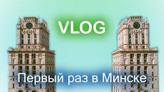 VLOG Минск. Первый раз в Белоруссии