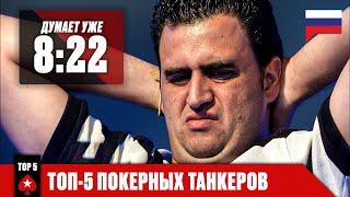 ТОП-5 САМЫХ ДОЛГО ДУМАЮЩИХ ТАНКЕРОВ В ПОКЕРЕ ️ PokerStars Russian