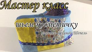 Шьем с Региной Шепель на Brother ML900 косметичку