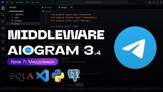 Middleware на AIOGRAM 3.4 | 7 УРОК