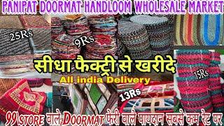 Doormat menufecture Panipat |मात्र 7k से करे अपना बिजनेस start/wholesale market Panipat #doormat