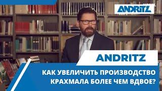 ANDRITZ SEPARATION - Как вы увеличите производство крахмала более чем вдвое?