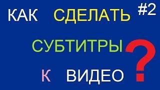 Как сделать субтитры к видео (фильму)