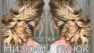 Как сделать низкий пучок "Сетка". Wedding Hairstyle | Анна Комарова