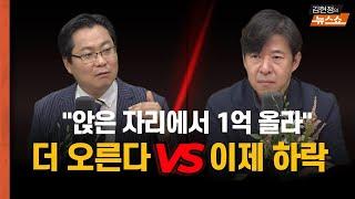 [집값 토론] "서울 집값이 미쳤어요... 어디까지 오르나?" - 집값 전망 "상승" vs "하락"