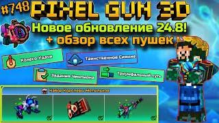 Pixel Gun 3D {#748} Новое обновление 24.8! | Новые гаджеты, события + обзор всех пушек