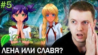 САМЫЙ СЛОЖНЫЙ ВЫБОР! Папич проходит Бесконечное Лето. День 5