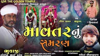 MAVTAR NU SAMRAN ( માવતર નું સમરણ ) || NIKUL DHANPURA || SHREE GOGADHAM PILVAI || GDP