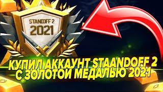 КУПИЛ АККАУНТ STANDOFF 2 С ЗОЛОТОЙ МЕДАЛЬЮ 2021 ГОДА! ПРОВЕРКА ПРОДАВЦА НА FUNPAY