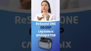 СЛУХОВЫЕ АППАРАТЫ RESOUND ONE