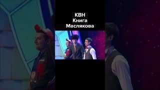 КВН Книга Маслякова #shorts